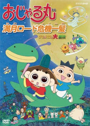 【中古】おじゃる丸 満月ロード危機一髪~タマにはマロも大冒険 [DVD]