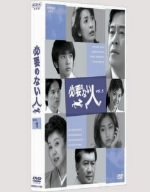 【中古】必要のない人 vol.1 [DVD]
