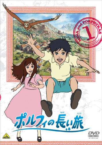 【中古】ポルフィの長い旅 1 [DVD]