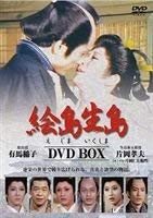 【中古】絵島生島 DVD-BOX