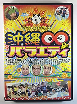 【中古】沖縄○○バラエティ [DVD]