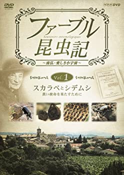 【中古】ファーブル昆虫記 スカラベとシデムシ 貴い使命を果たすために [DVD]