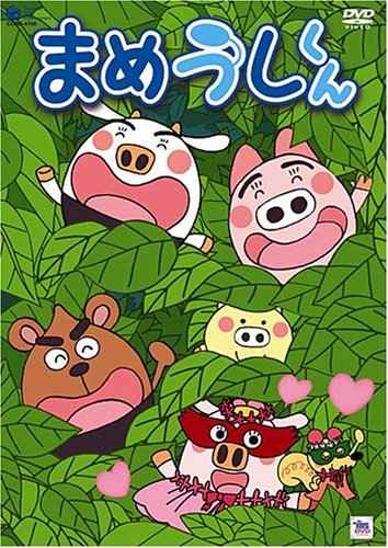 【中古】(非常に良い)まめうしくん VOL.5 [DVD]｜IINEX