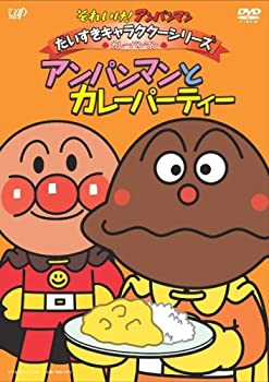 【中古】それいけ!アンパンマン だいすきキャラクターシリーズ/カレーパンマン「アンパンマンとカレーパティー」 [DVD]