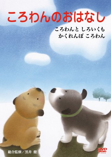 【中古】ころわんのおはなし 2 [DVD]