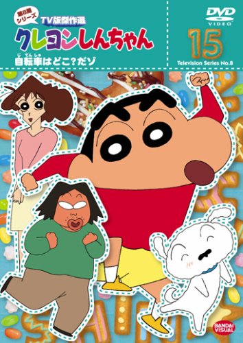 【中古】クレヨンしんちゃん TV版傑作選 第8期シリーズ 15 [DVD]