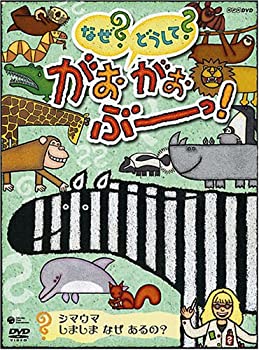 【中古】NHKなぜ?どうして?がおがおぶーっ!~シマウマ しましま なぜ あるの?~ [DVD]