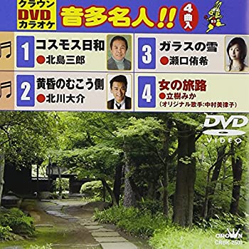 【中古】クラウンDVDカラオケ 音多名人!!