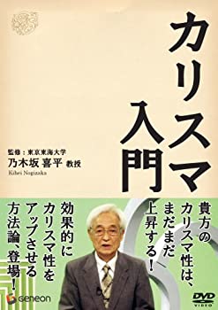 【中古】カリスマ入門 [DVD]