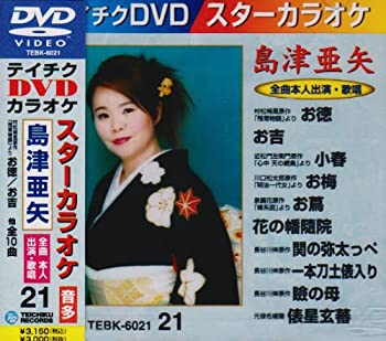 【中古】テイチクDVDカラオケ スターカラオケ 島津亜矢 8,301円