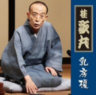 【中古】怪談「乳房榎」 [DVD]