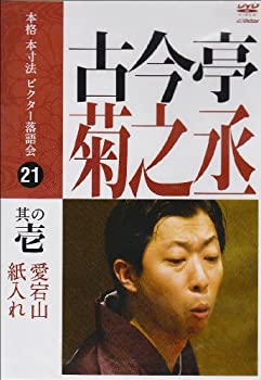 【中古】本格 本寸法 ビクター落語会 古今亭菊之丞 其の壱 [DVD]