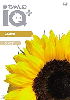 【中古】赤ちゃんのIQプラス 広い世界 [DVD]