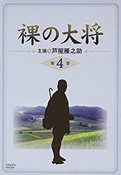 【中古】裸の大将 第4巻 [DVD]