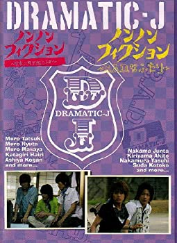 【中古】DRAMATIC-J6「ノンノンフィクション 室家に何が起こったか」「ノンノンフィクション B.A.D.なふたり」 [DVD]