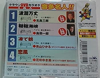 【中古】クラウンDVDカラオケ 音多名人!!