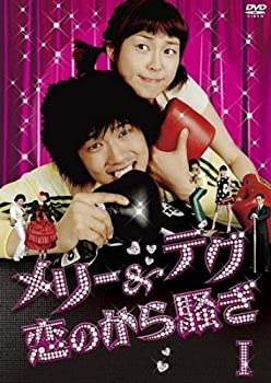 【中古】メリー&テグ 恋のから騒ぎ DVD-BOX1