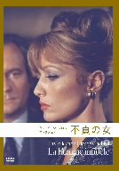 【中古】不貞の女 (クロード・シャブロル コレクション) [DVD] 23,553円