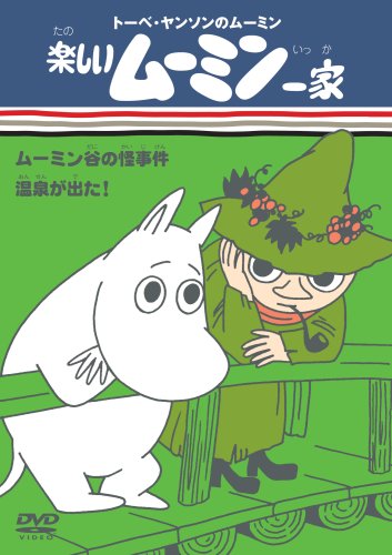 【中古】楽しいムーミン一家 ムーミン谷の怪事件／温泉が出た! [DVD]