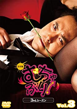 【中古】むちゃぶり! 3rd.シーズン Vol.3 完全版 [DVD]