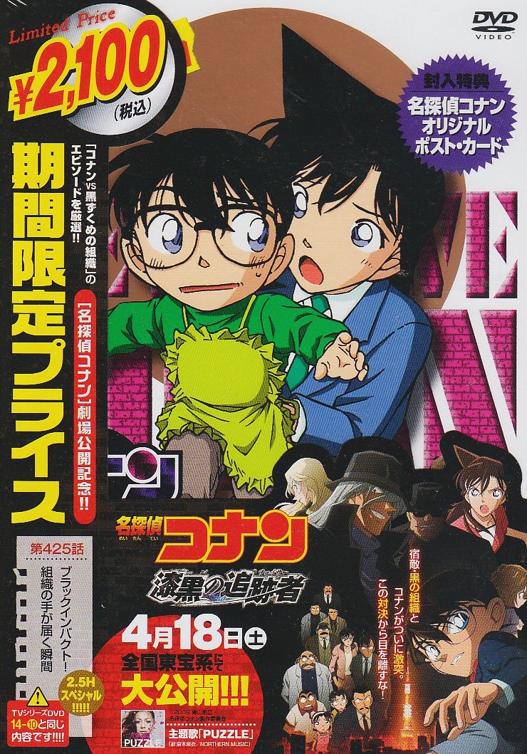 【中古】(非常に良い)名探偵コナン ブラックインパクト! 組織の手が届く瞬間(スペシャルプライス盤) [DVD]｜IINEX
