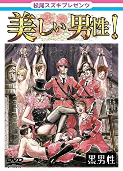 【中古】松尾スズキpresents 美しい男性【黒男性】 [DVD]