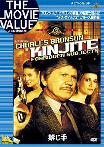 【中古】禁じ手 [DVD]