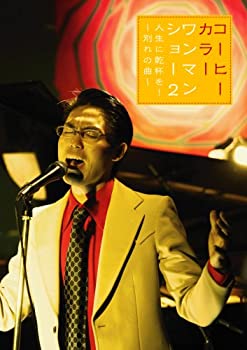 【中古】ワンマンショー2 人生に乾杯を! ?別れの曲? [DVD]