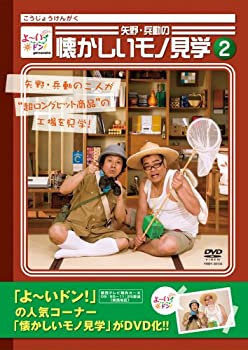 【中古】よ~いドン!Presents 矢野・兵動の懐かしいモノ見学2 [DVD]
