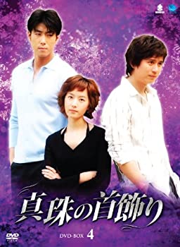 【中古】真珠の首飾り DVD-BOX4 [AmazonDVDコレクション]