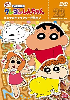 【中古】クレヨンしんちゃん TV版傑作選 第8期シリーズ (23) ヒミツのキャラクター弁当だゾ [DVD]