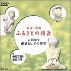 【中古】(非常に良い)童謡・唱歌「ふるさとの情景」~人間国宝市橋とし子の世界~ [DVD]｜IINEX