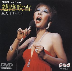 【中古】私のリサイタル [DVD]
