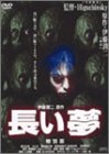 【中古】長い夢 特別版 [DVD]