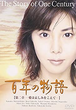 【中古】百年の物語 第二部 [DVD]