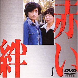 【中古】赤い絆(1) [DVD] 6,740円