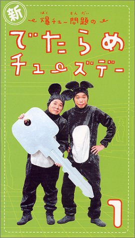 【中古】(非常に良い)新・爆チュー問題のでたらめチューズデー(1) [VHS]｜IINEX
