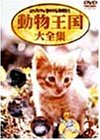 【中古】(非常に良い)ムツゴロウとゆかいな仲間たち 動物王国大全集 Vol.3 [DVD]｜IINEX
