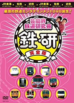 【中古】芸能界鉄道研究会 鉄研 完全版[DVD]