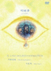 【中古】明晰夢 シリーズvol　1 [DVD]