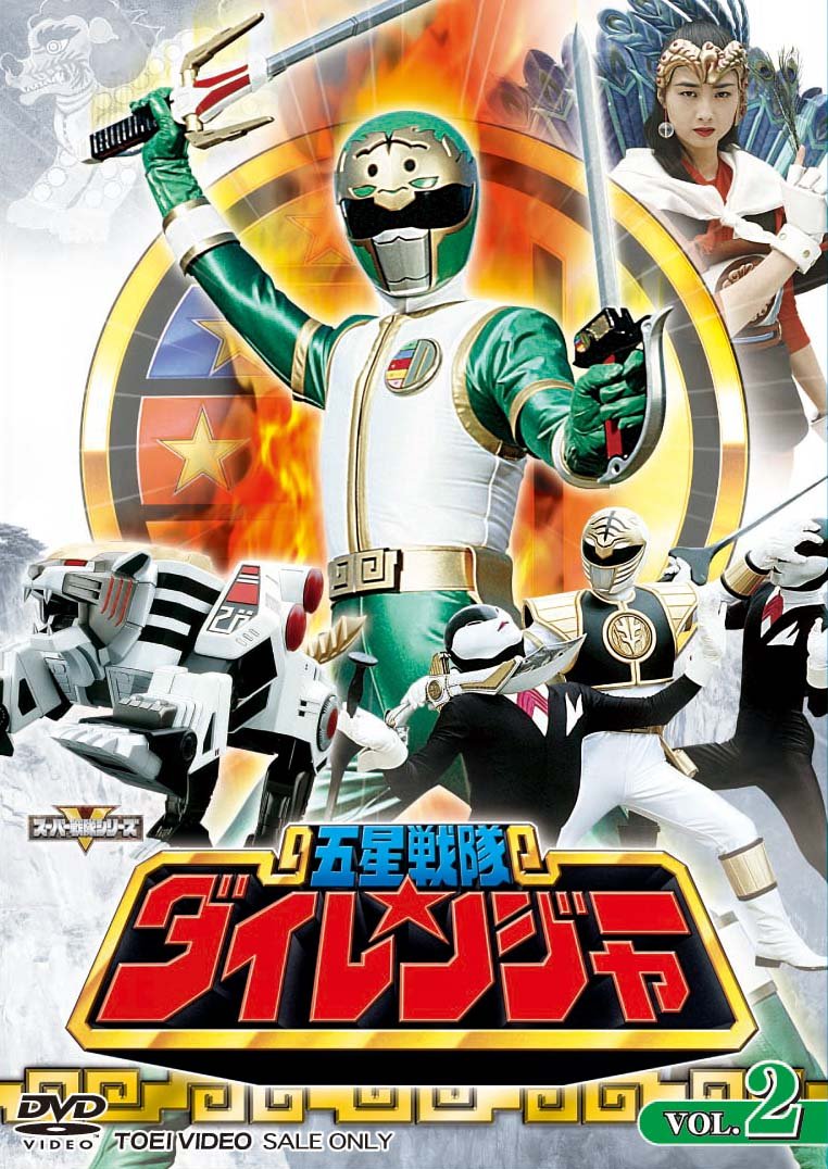 【中古】スーパー戦隊シリーズ 五星戦隊ダイレンジャー VOL.2 [DVD]｜IINEX