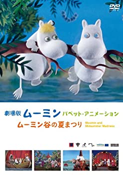 【中古】劇場版ムーミン パペット・アニメーション ~ムーミン谷の夏まつり~ [DVD]