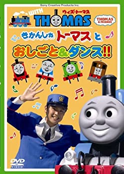【中古】ウィズ・トーマス きかんしゃトーマスとおしごと&ダンス!! [DVD] 15,278円