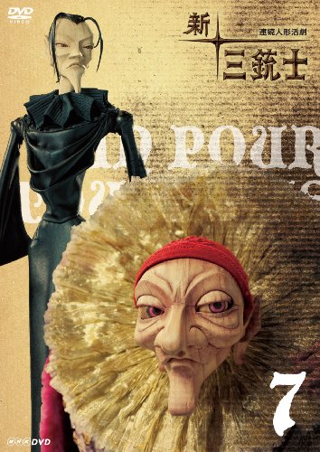 【中古】新 三銃士 7 [DVD]