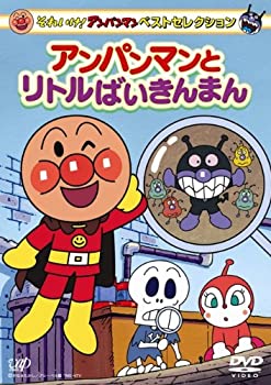 【中古】それいけ!アンパンマン ベストセレクション アンパンマンとリトルばいきんまん [DVD]