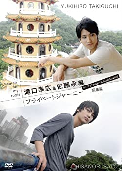 【中古】Search for my roots 滝口幸広&佐藤永典 プライベートジャーニー in 台湾 高雄編 [DVD]