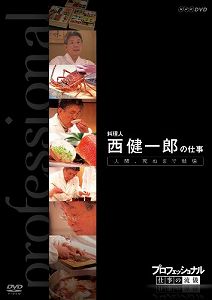 【中古】プロフェッショナル 仕事の流儀 第VI期 料理人 西 健一郎の仕事 人間、死ぬまで勉強 [DVD]