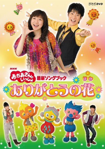【中古】NHKおかあさんといっしょ 最新ソングブック ありがとうの花 [DVD]