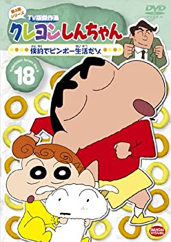 【中古】クレヨンしんちゃん TV版傑作選 第4期シリース゛ 18 倹約でビンボー生活だゾ [DVD]