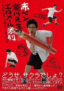 【中古】赤ペン瀧川先生のエロメール添削 出会い系サイト潜入めった斬られの巻 [DVD]